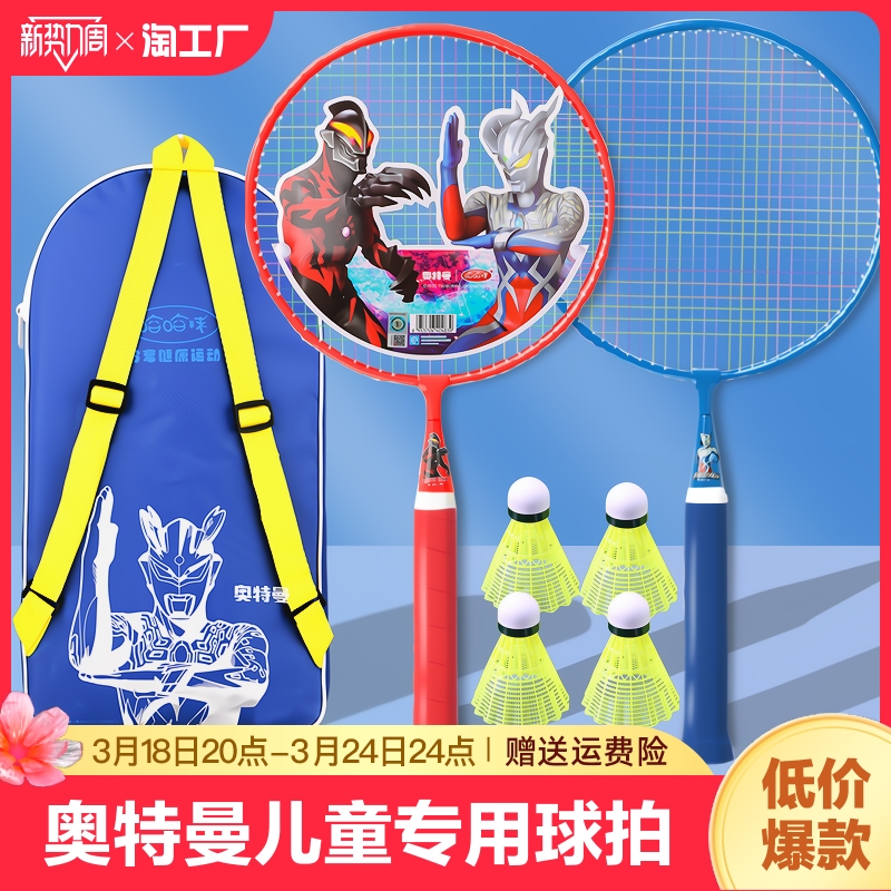 奥特曼儿童羽毛球拍套装