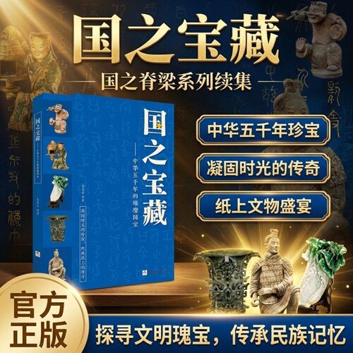 正版国之宝藏:中华五千年的璀璨国宝 小学生四五六年级课外书阅读国宝无声历史有言历史国宝的故事知识书籍套装