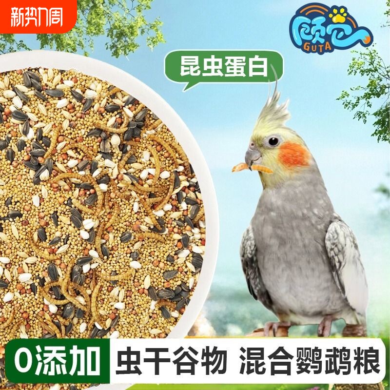 鹦鹉鸟粮饲料玄凤牡丹虎皮专用混合粮食谷子瓜子鸟食料蔬菜文鸟