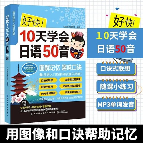 好快！10天学会日语|千人加购