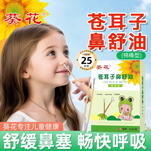 苍耳子精油棉棒鼻炎油棉签型儿童成人草本鼻舒油官方旗舰店正品