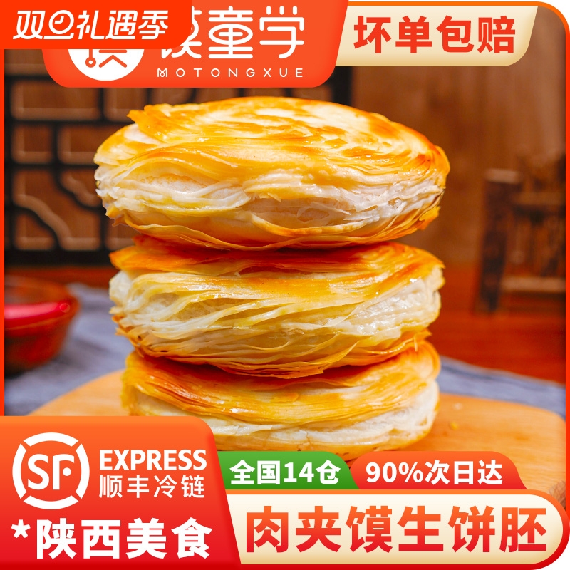陕西正宗老潼关千层饼肉夹馍胚生饼胚速冻方便半成品面食烧饼早餐