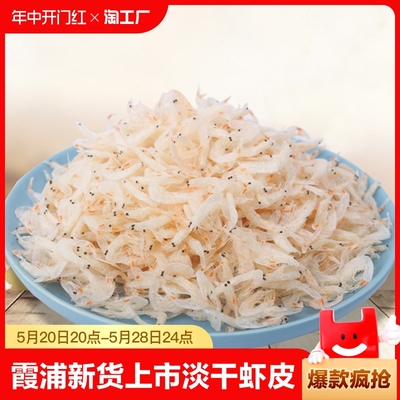 霞浦上市淡干虾皮500g咸虾皮虾米干海米干虾仁干海鲜水产干货优质