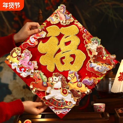 新年立体生肖福字门贴2026马年新款春节过年自粘烫金绒布大门装饰