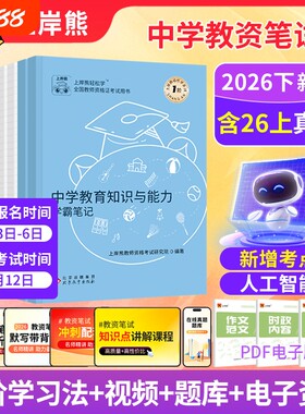 2026上岸熊中学教师资格考试笔记