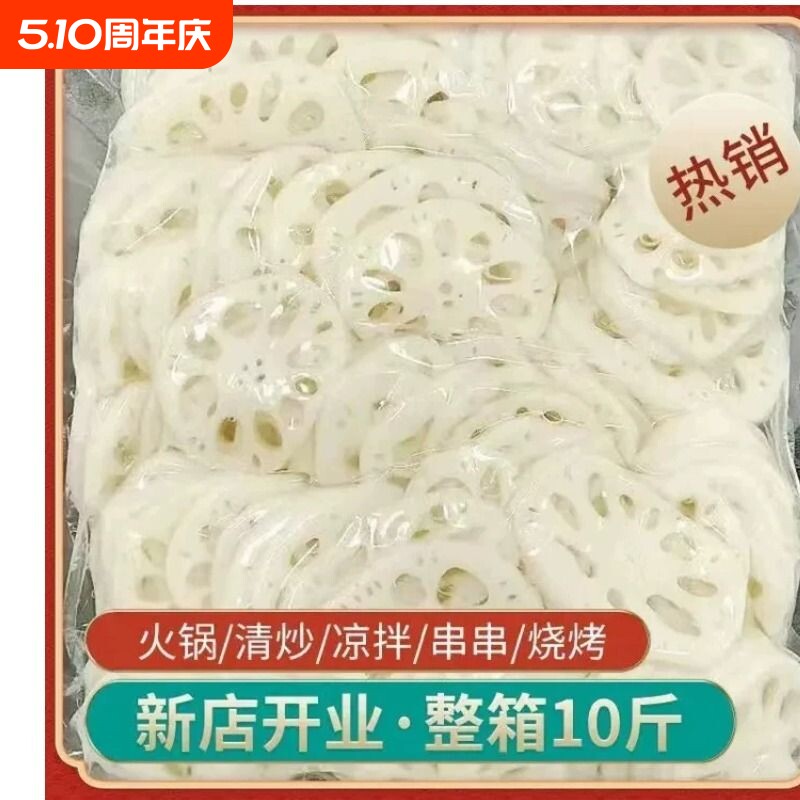 包邮新鲜清水莲藕片5斤10斤麻辣烫卤菜串串火锅凉拌菜小藕片商用