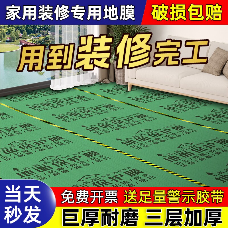 装修地面保护膜瓷砖地砖木地板加厚保护垫家装耐磨一次性铺地用