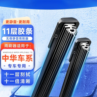 【中华专用】11胶条无骨雨刮器V3V5H330 H230 H530骏捷FRV雨刷