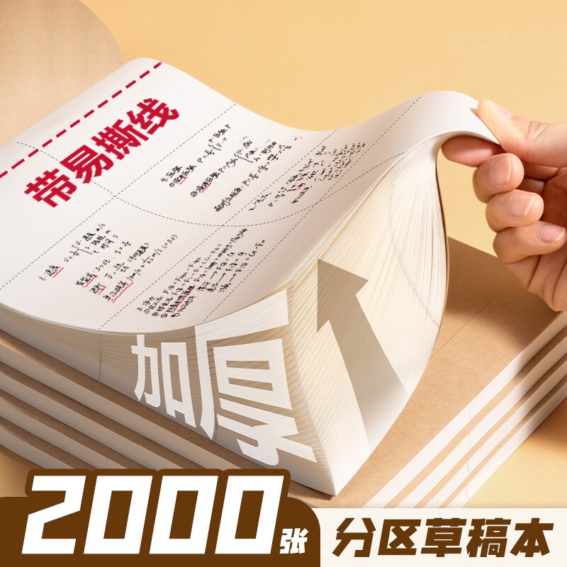 分区草稿本小学生用数学演草纸
