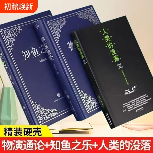 全三册物演通论知鱼知乐精装人类的没落王东岳着2025陕西人民出版社9787224093988正版