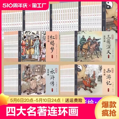 四大名著连环画 全套48册儿童经典原著正版 西游记水浒传红楼梦三国演义小学生小人书老版怀旧珍藏版漫画书48本绘本中国古典故事书