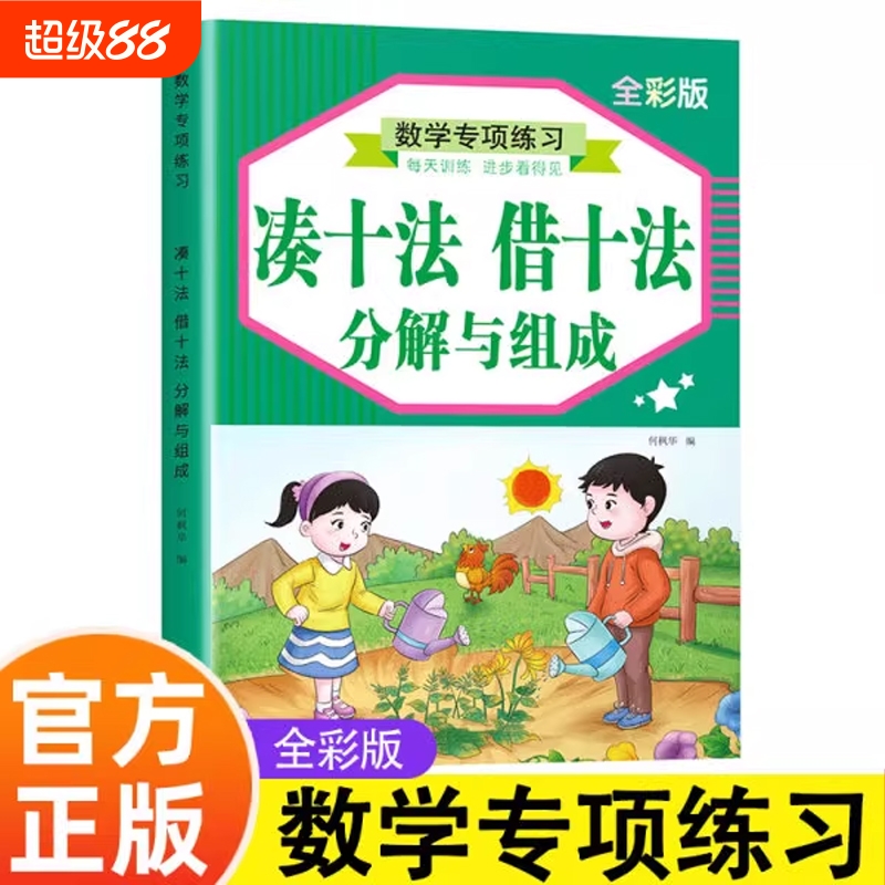 凑十法借十法幼小衔接口算题卡练习本口诀表10-20以内加减法练习册幼儿园小学生一年级数学数字分解与组成教具作业本五/十/二十