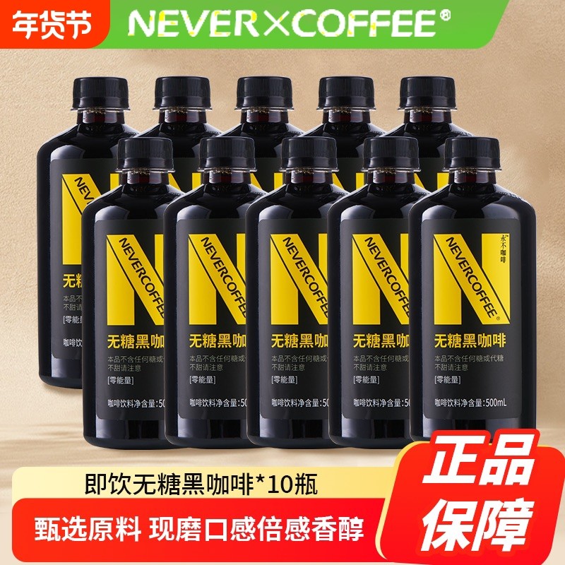 NeverCoffee0糖0卡0脂黑咖啡即饮口粮深烘咖啡500m