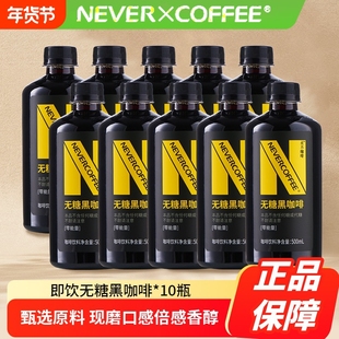 NeverCoffee0糖0卡0脂黑咖啡即饮口粮深烘咖啡500ml*10瓶