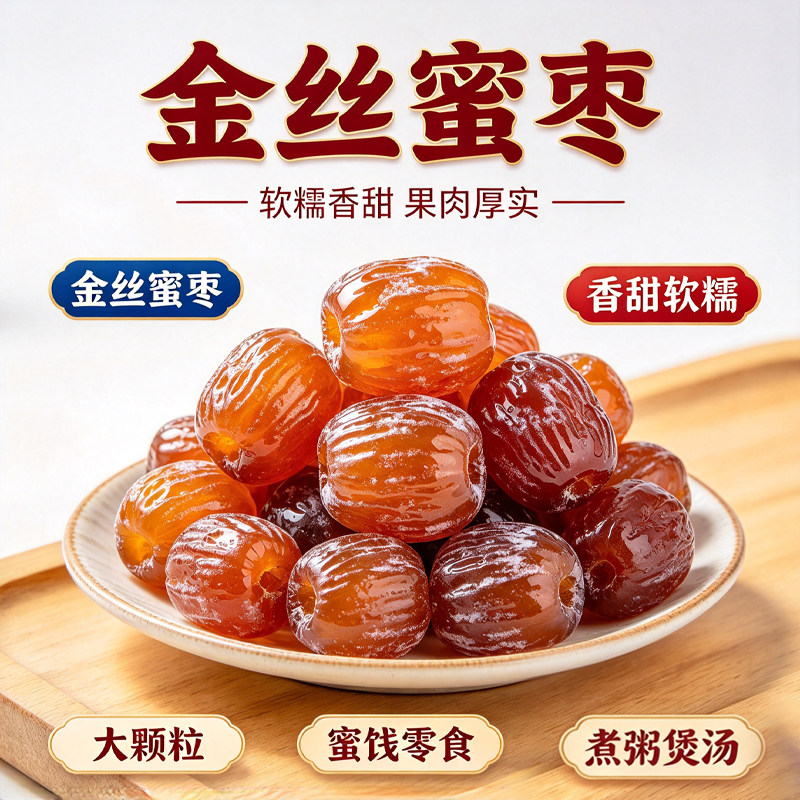特级干蜜枣无核包粽子金丝蜜枣干老式金丝蜜枣煲汤用的蜜饯食品