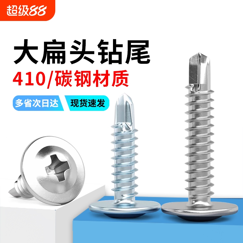 华司钻尾螺丝自攻钉十字大扁头