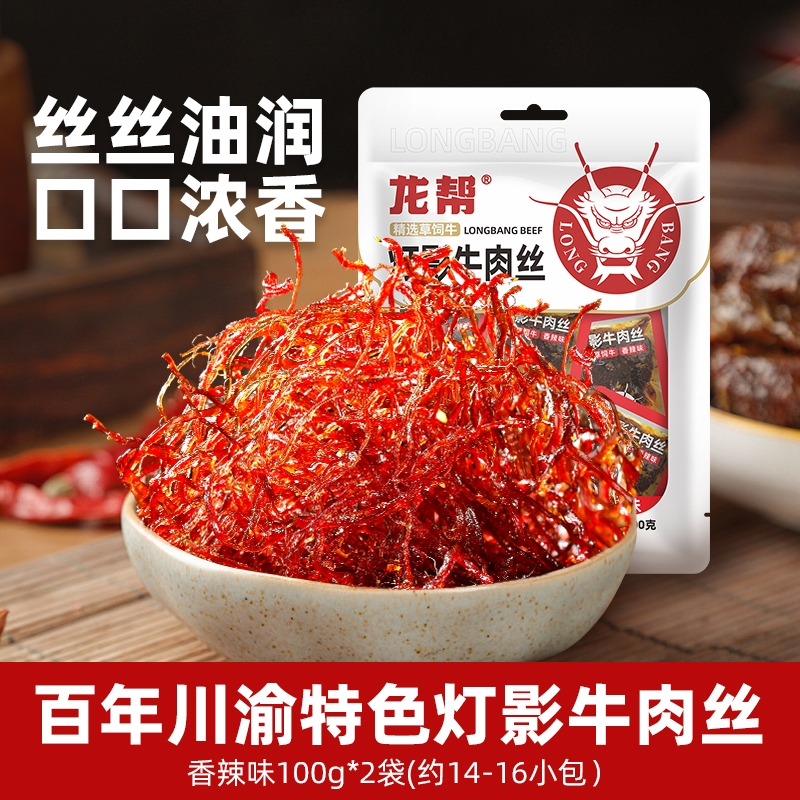 四川特产灯影牛肉丝香辣味零食休闲牛肉干上班充饥小零食伴手礼品