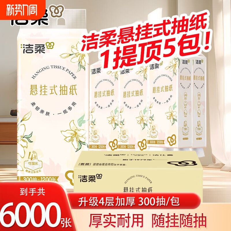 洁柔悬挂式抽纸巾4层300抽5提整箱餐巾纸面巾纸挂壁式家用卫生纸