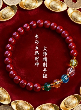 【转运发财】朱砂五路财神手链 男女通用