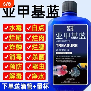 亚甲基蓝鱼缸消毒水族鱼杀菌药烂身烂尾水霉病细菌水质稳定剂养鱼