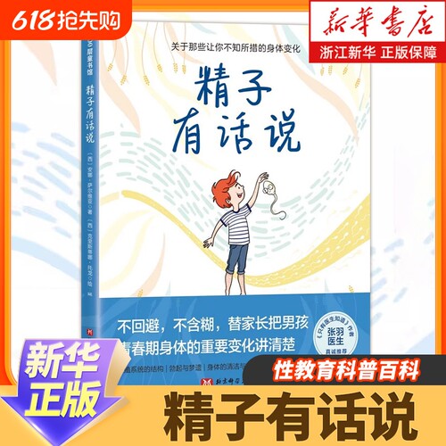 精子有话说男孩女孩青春期生理期很酷9-16岁小初中生家长家庭教育身体重要变化讲清楚生理卫生生物科学书新华正版准备百科科普书籍