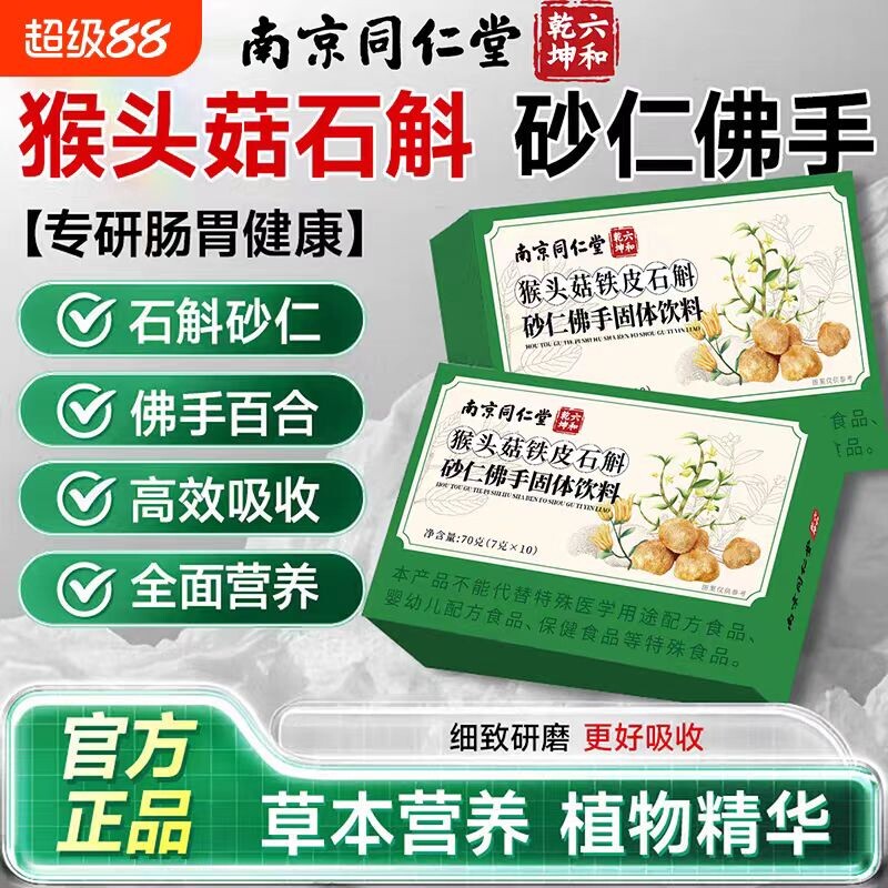 南京同仁堂猴头菇石斛砂仁佛手颗粒正品官方旗舰店