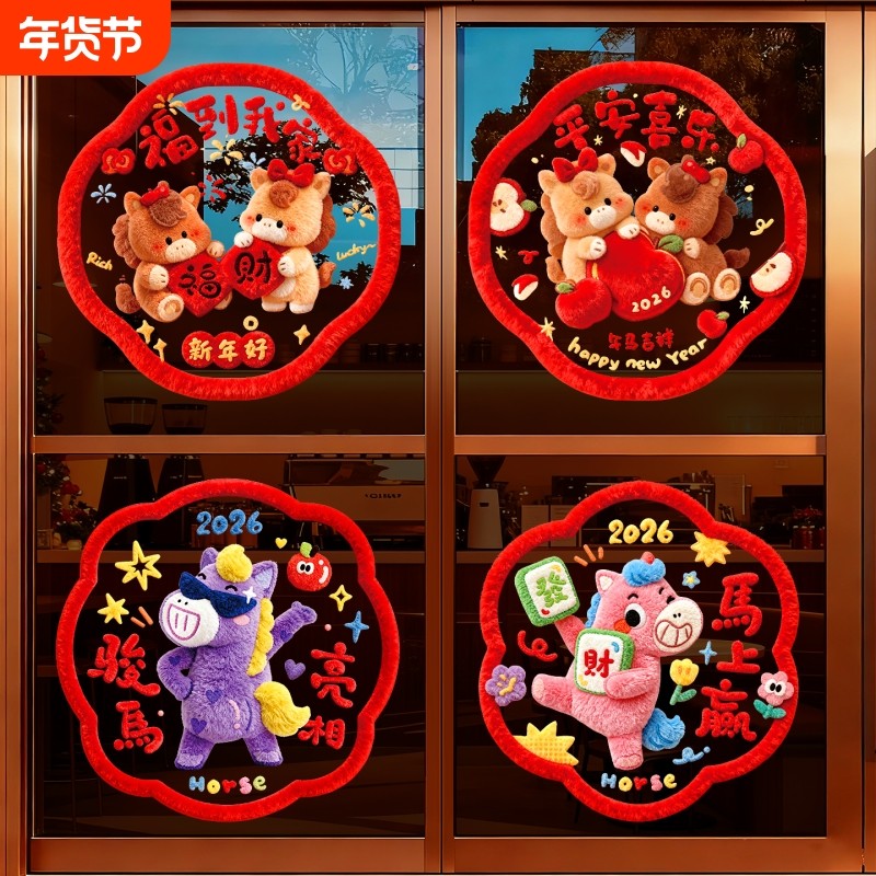 过年2026马年玻璃门贴纸橱窗贴福字窗花静电贴画新年装饰氛围新款,节庆用品/礼品,喜字/剪纸/贴纸,淘宝优惠券,粉丝福利购,淘宝优惠卷
