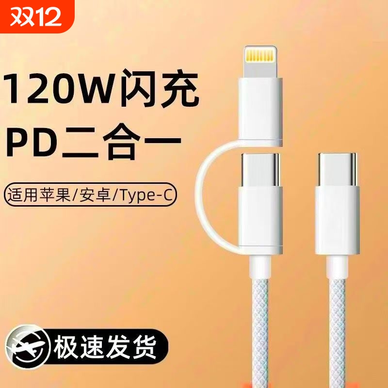 二合一快充数据线适用苹果
