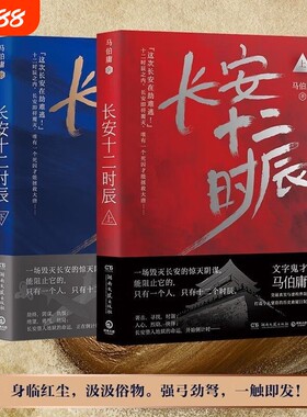 长安十二时辰上下全2册 两京十五日古董局中局作者马伯庸长篇历史悬疑小说雷佳音易烊千玺电视剧原著小说畅销书籍