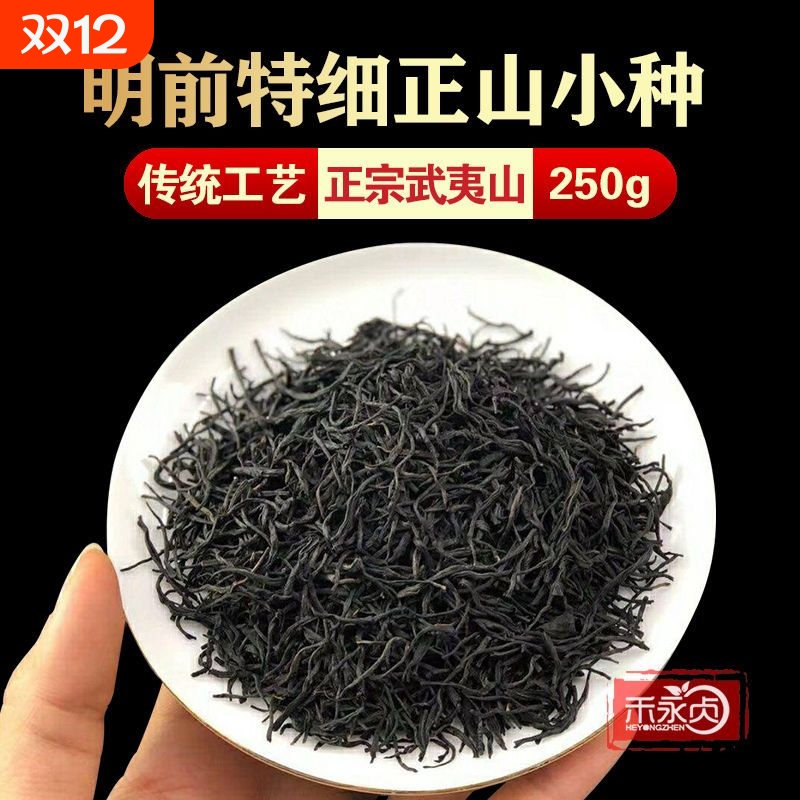 小种红茶正山福建2025新茶蜜香型纸包装250g武夷山
