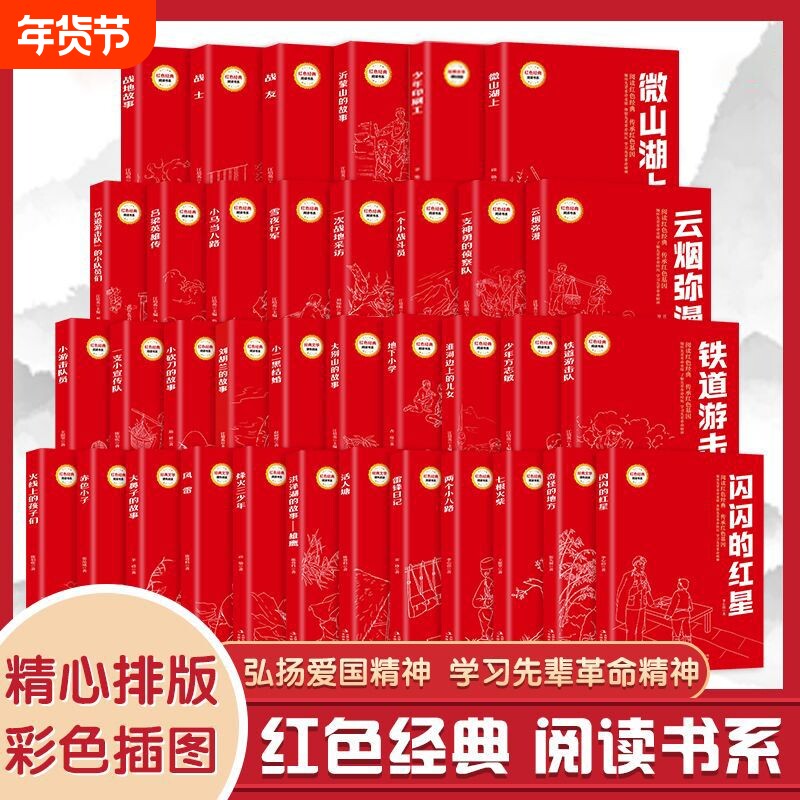 任选36本红色经典阅读书系小学生书籍革命传统教育读本适合三四五六