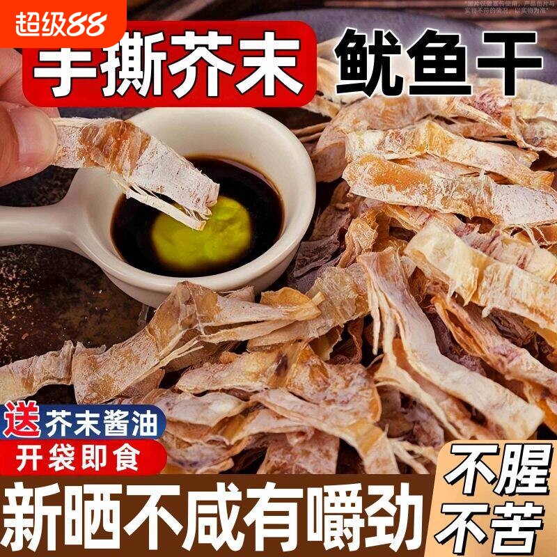 芥末鱿鱼干开袋即食下酒菜零食手撕鱿鱼丝海鲜熟食烧烤尤鱼干货