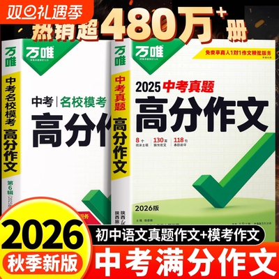 万唯中考满分作文初中作文2026人教版高分作文素材精选初一初二三语文写作技巧模板大全七八九年级名校真题优秀范文万维官方旗舰店