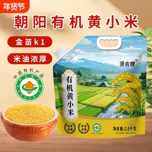 有机黄小米25年新米东北农家五谷杂粮小黄米粥米脂油醇厚正宗5斤
