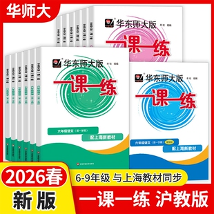 上海同步初中练习册大版 专营店 六年级上八九年级数学物理八年级上册下册语文英语化学增强版 2026华东师大一课一练七年级下沪教版