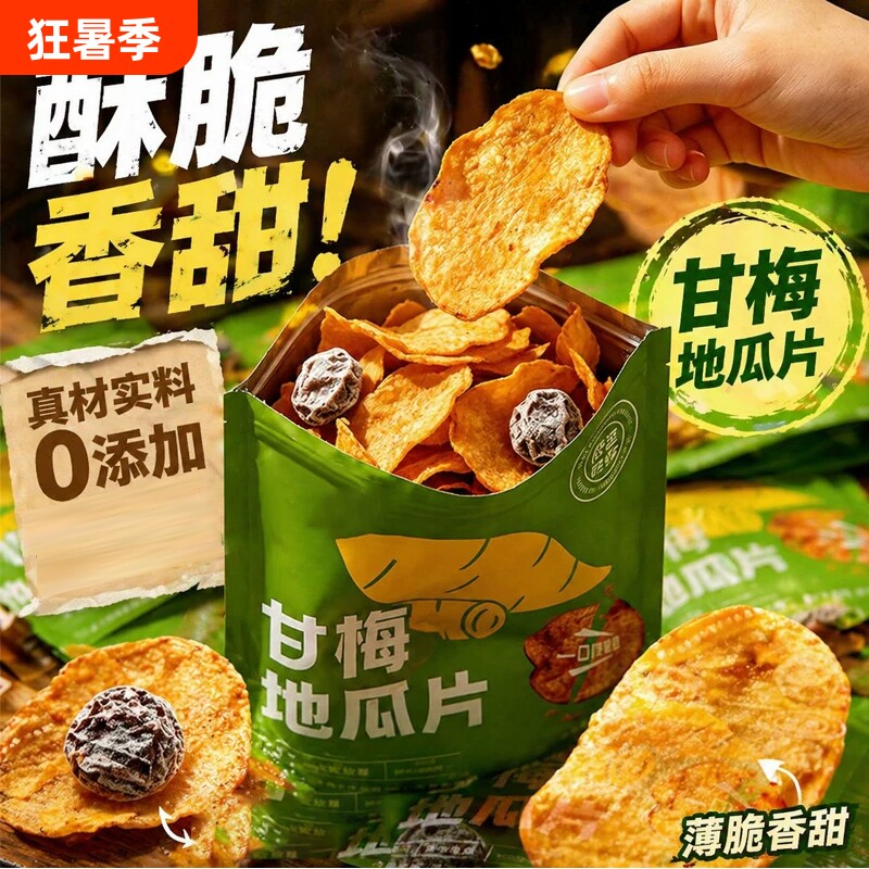 超好吃薯片酥脆甘梅红薯瓜片农家番薯烤片追剧办公解馋零食