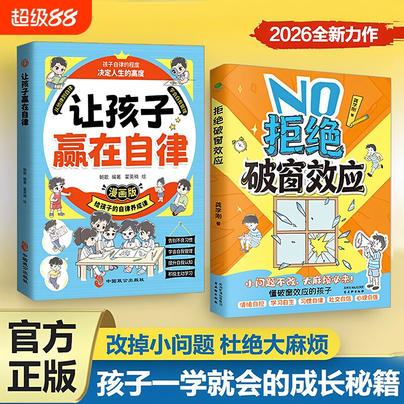 正版拒绝破窗效应漫画书儿童自我管理提升认知成长书籍小学生情绪管理心理学教育社交能力培养课外书激发孩子内驱力自律漫画版故事