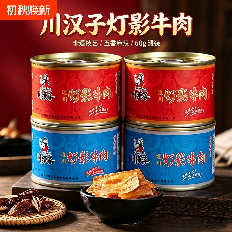 川汉子灯影牛肉片60g罐头四川特产礼盒装麻辣牛肉丝零食非 旗舰店