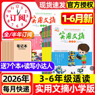 【升级大开本】实用文摘小学版杂志2026年1-6月上下新【全年/半年订阅/2025年现货】小学生3-6年级中高年级作文素材积累课外阅读