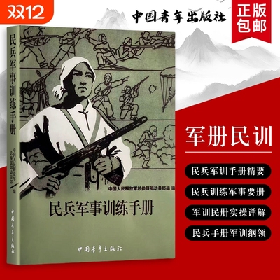 民兵军事训练实用手册 从基础技能到实战应用 理论与实践结合的训练手册 全新正版