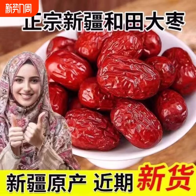 新疆和田大枣骏枣大红枣免洗干果零食袋装散装年货节水果新货源头