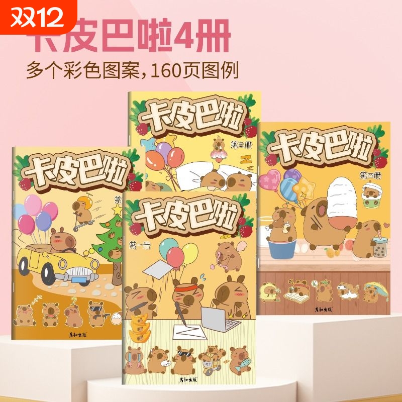 范酷卡皮巴拉幼儿园专用画册