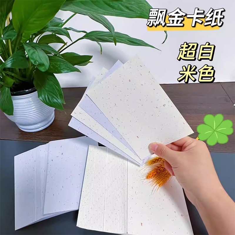 飘金盖章卡纸A6洒金250g白卡纸A4明信片贺卡手写空白卡片手绘A5手账染卡旅游盖章15x10cm手工硬卡纸米色超白