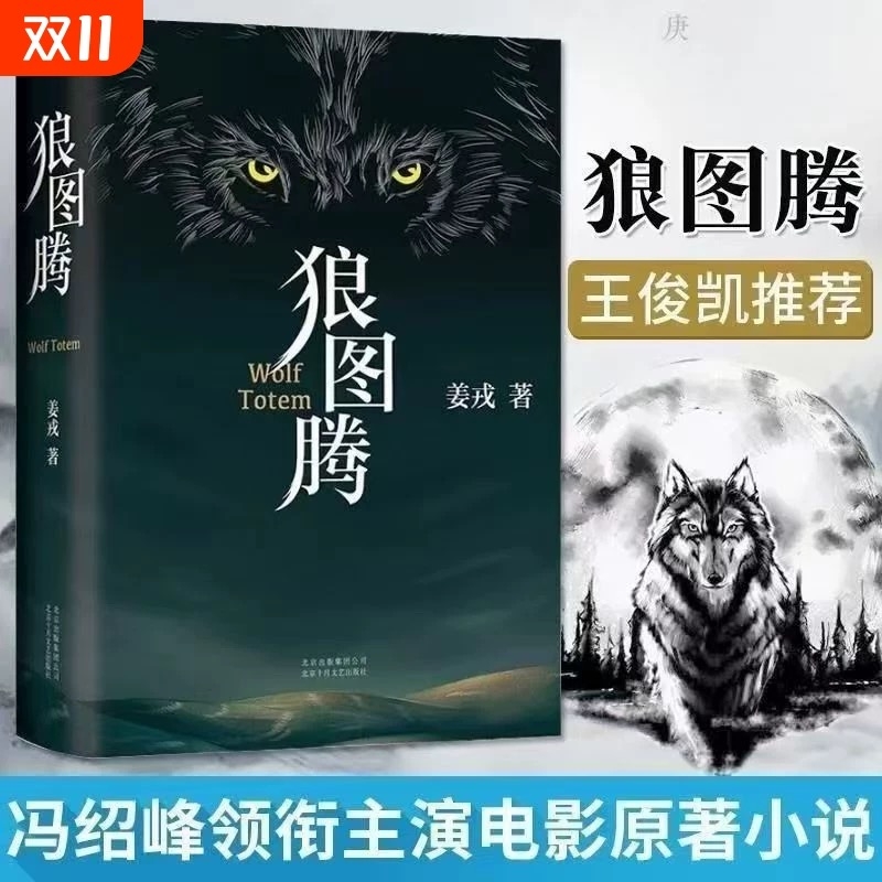 【新华正版】狼图腾书原著作者姜戎入选新中国70年70部长篇多所学校书单其信念勇气与团队精神激励一代又人