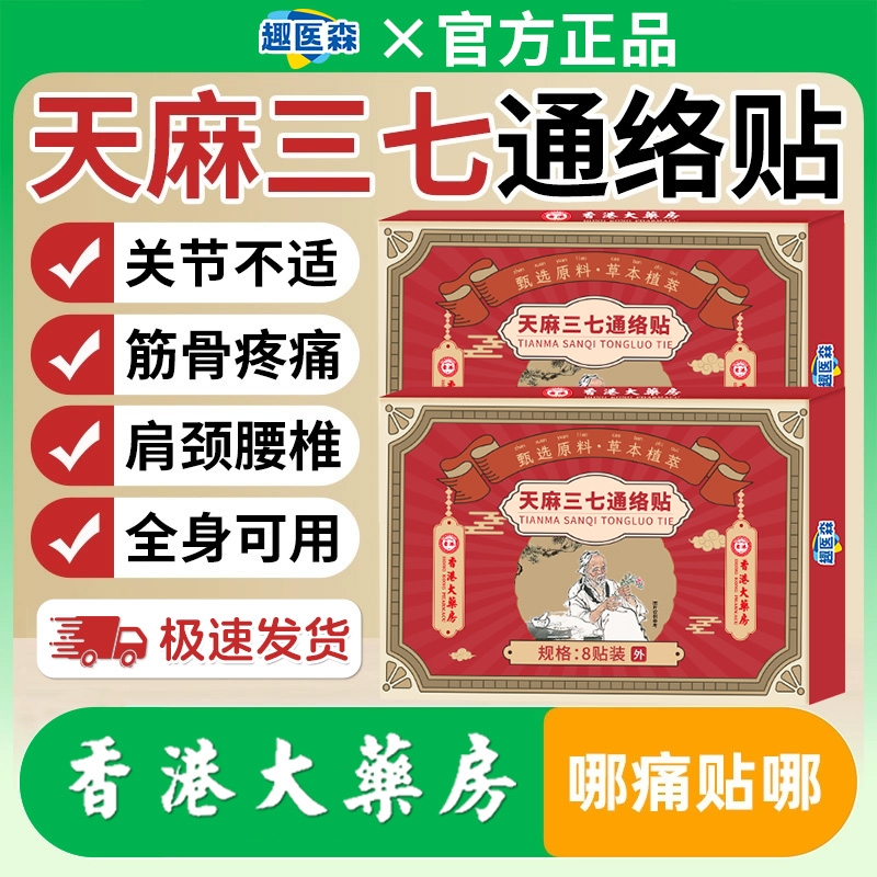 香港大药房天麻三七通络贴颈椎肩周腰膝盖艾灸贴官方旗舰店正品ka