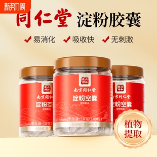 南京同仁堂胶囊壳装药可食用药用空胶囊壳植物药丸装药粉0号淀粉