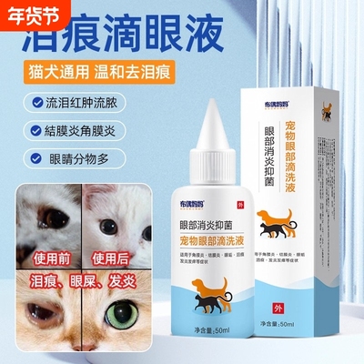 宠物滴眼液去泪痕猫咪狗狗除泪痕