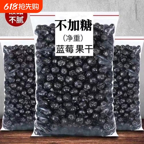 蓝莓干 干无糖无添加500g非特级野生蓝莓果干 干东北特产蓝梅干