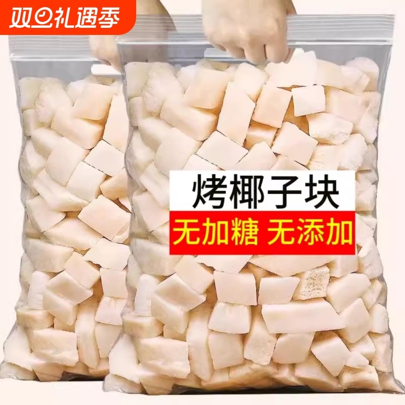 椰子脆块500g生椰子脆片椰子角椰子干海南三亚特产零食健康椰肉