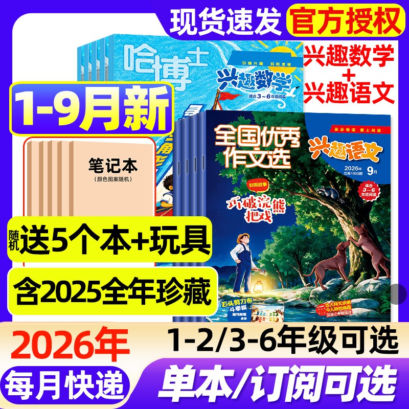【2026年1-9月新】哈博士兴趣数学+兴趣语文杂志1-3/3-6年级全年/半年订阅/2025年儿童文学原好家长全国优秀作文选小学生非过口岸图片